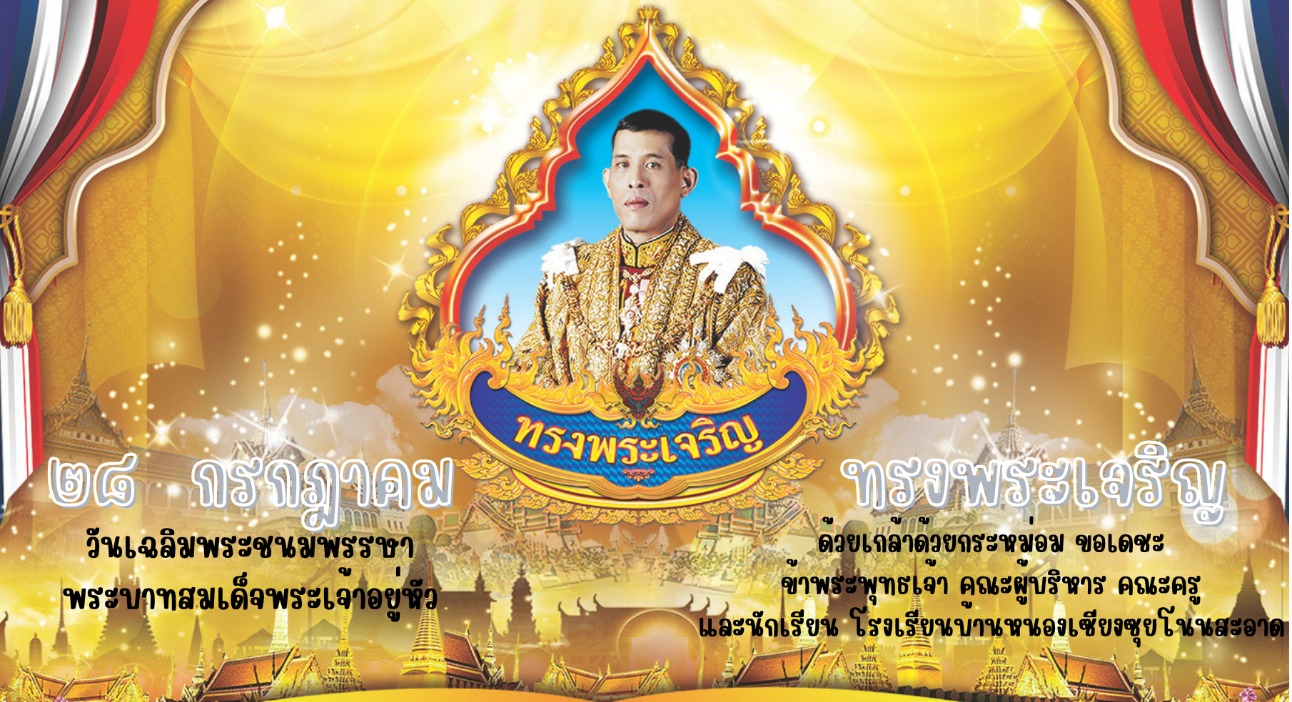 วันเฉลิมพระชนมพรรษาพระบาทสมเด็จพระเจ้าอยู่หัว
